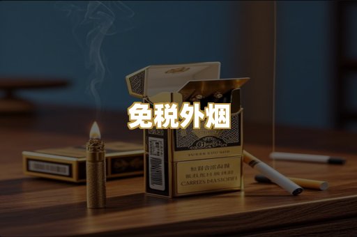 免税外烟